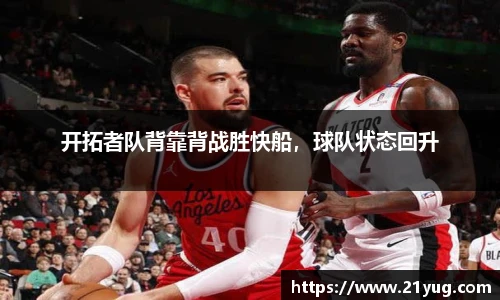 开拓者队背靠背战胜快船，球队状态回升