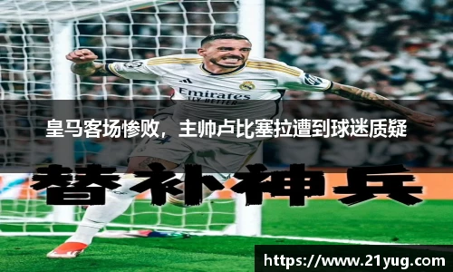 皇马客场惨败，主帅卢比塞拉遭到球迷质疑