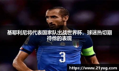 基耶利尼将代表国家队出战世界杯，球迷热切期待他的表现