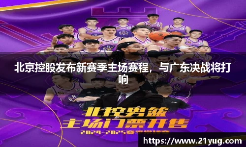 北京控股发布新赛季主场赛程，与广东决战将打响