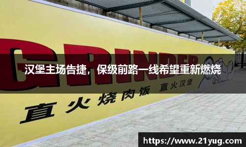 汉堡主场告捷，保级前路一线希望重新燃烧