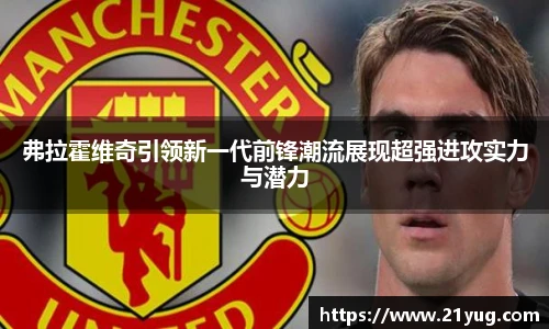 弗拉霍维奇引领新一代前锋潮流展现超强进攻实力与潜力