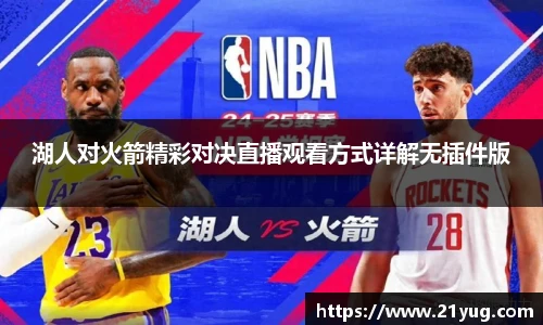 湖人对火箭精彩对决直播观看方式详解无插件版