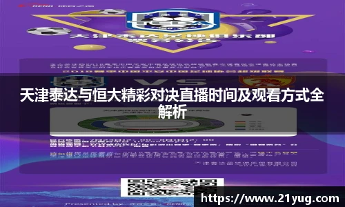 天津泰达与恒大精彩对决直播时间及观看方式全解析