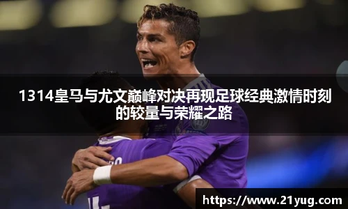 1314皇马与尤文巅峰对决再现足球经典激情时刻的较量与荣耀之路