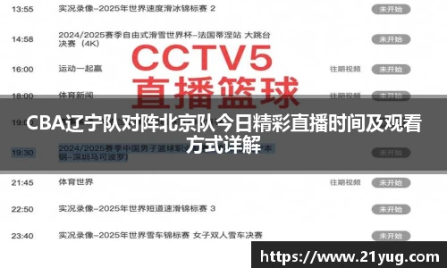 CBA辽宁队对阵北京队今日精彩直播时间及观看方式详解
