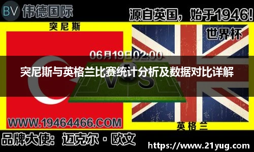 突尼斯与英格兰比赛统计分析及数据对比详解