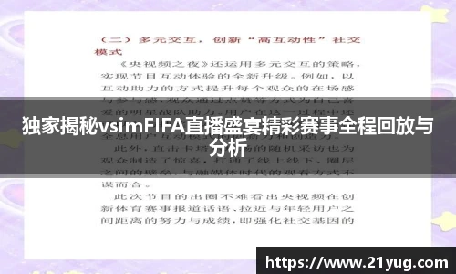 独家揭秘vsimFIFA直播盛宴精彩赛事全程回放与分析