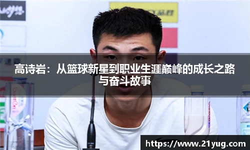 高诗岩：从篮球新星到职业生涯巅峰的成长之路与奋斗故事