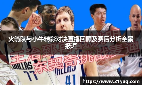 火箭队与小牛精彩对决直播回顾及赛后分析全景报道