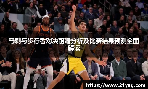 马刺与步行者对决前瞻分析及比赛结果预测全面解读