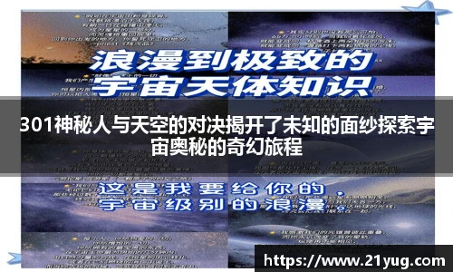 301神秘人与天空的对决揭开了未知的面纱探索宇宙奥秘的奇幻旅程