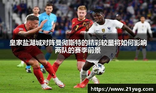 皇家盐湖城对阵曼彻斯特的精彩较量将如何影响两队的赛季前景