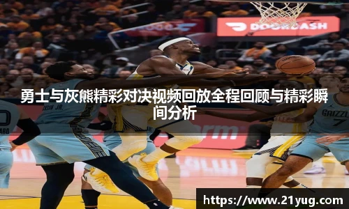 勇士与灰熊精彩对决视频回放全程回顾与精彩瞬间分析