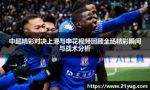 中超精彩对决上港与申花视频回顾全场精彩瞬间与战术分析