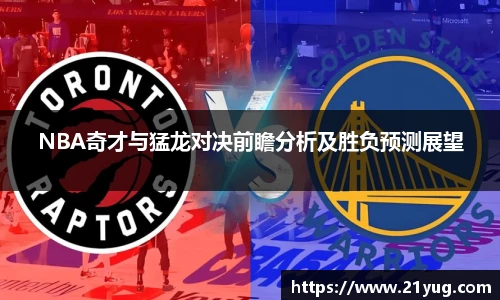 NBA奇才与猛龙对决前瞻分析及胜负预测展望