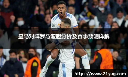 皇马对阵罗马波胆分析及赛事预测详解