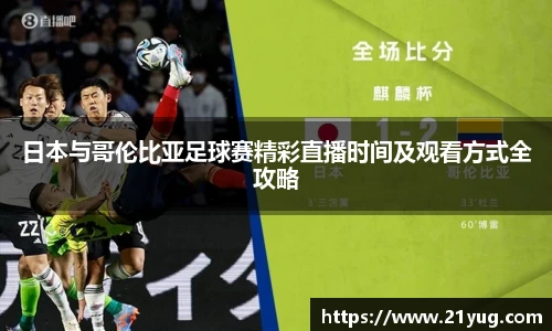 日本与哥伦比亚足球赛精彩直播时间及观看方式全攻略
