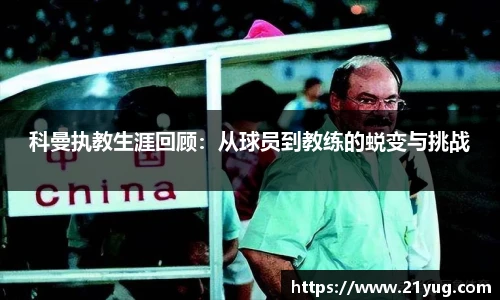科曼执教生涯回顾：从球员到教练的蜕变与挑战