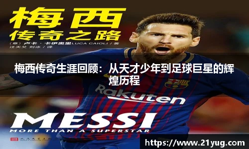 梅西传奇生涯回顾：从天才少年到足球巨星的辉煌历程