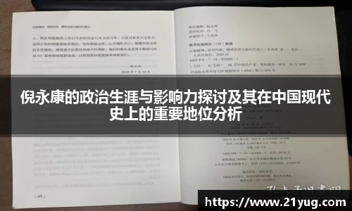 倪永康的政治生涯与影响力探讨及其在中国现代史上的重要地位分析